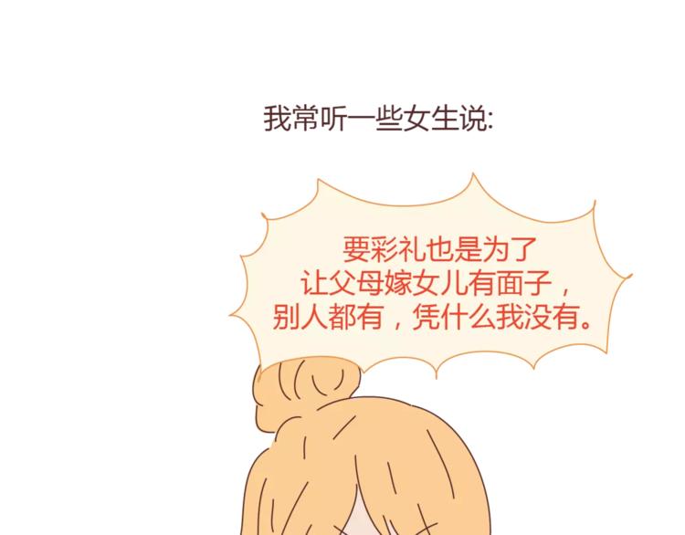 🍟麥拉風-婚後80 第358话 结婚给多少彩礼合适 第34页