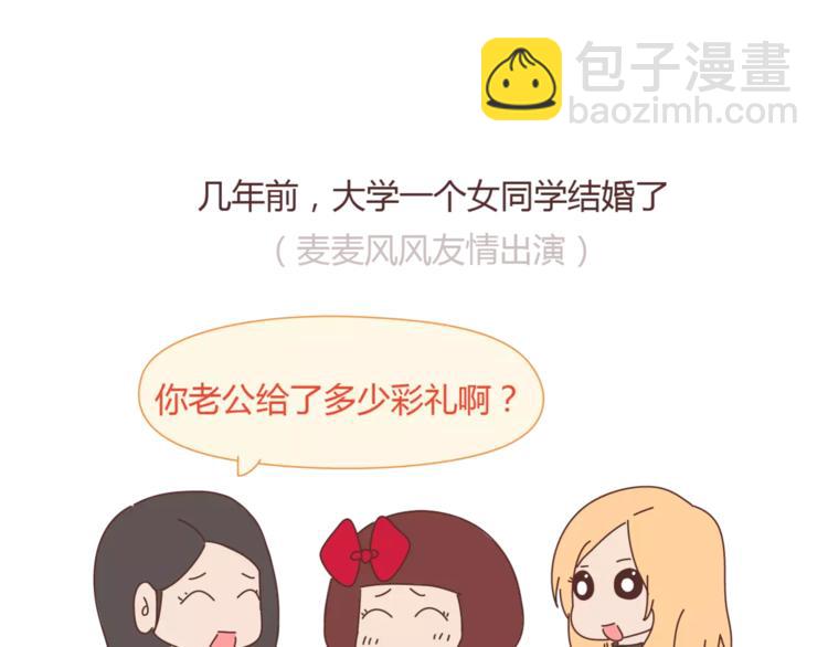 🍟麥拉風-婚後80 第358话 结婚给多少彩礼合适 第9页