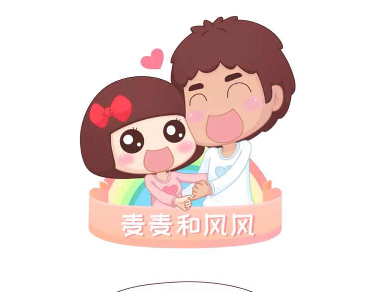 🍟麥拉風-婚後80 第360话 最难懂的语言 第1页
