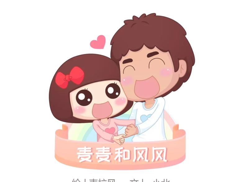 🍟麥拉風-婚後80 第362话 男生如何慢慢不爱你 第1页