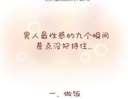 🍟麥拉風-婚後80 第37话 男人最性感的九个瞬间 第2页