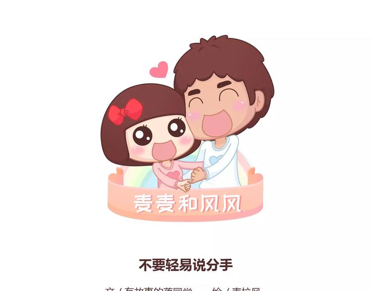 🍟麥拉風-婚後80 第376话 不要轻易说分手 第1页