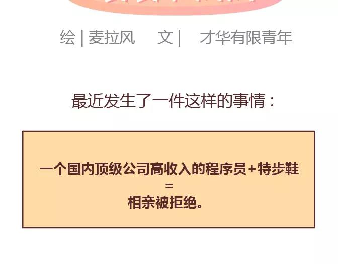 🍟麥拉風-婚後80 第378话 百万年薪，相亲被拒 第2页