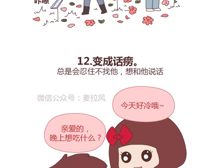 🍟麥拉風-婚後80 第384话 恋爱后女生会做的事 第19页