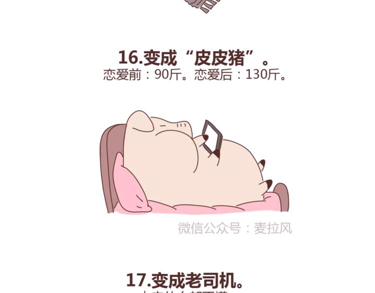 🍟麥拉風-婚後80 第384话 恋爱后女生会做的事 第25页