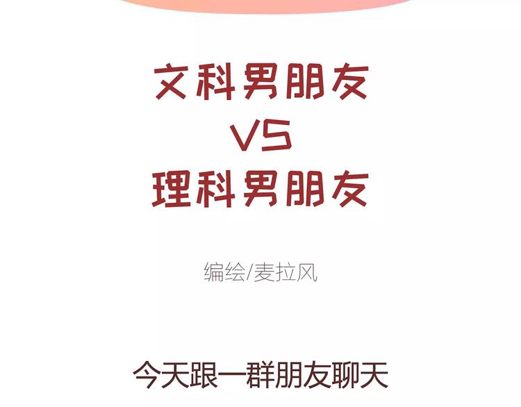 🍟麥拉風-婚後80 第396话 文科VS理科男朋友 第2页