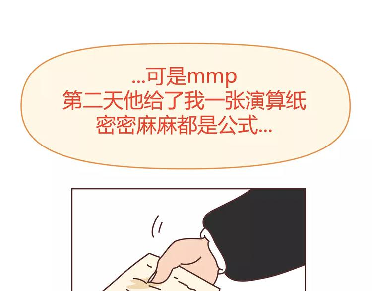🍟麥拉風-婚後80 第396话 文科VS理科男朋友 第9页