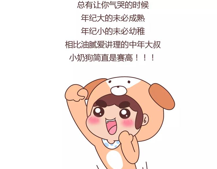 🍟麥拉風-婚後80 第398话 和小奶狗谈恋爱 第39页