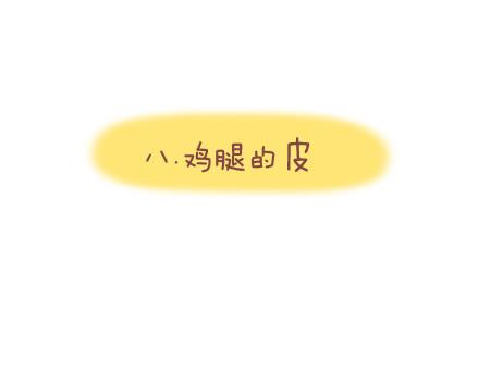🍟麥拉風-婚後80 第41话 男朋友的九大责任 第17页