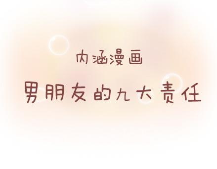 🍟麥拉風-婚後80 第41话 男朋友的九大责任 第2页