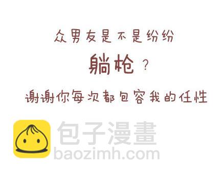 🍟麥拉風-婚後80 第41话 男朋友的九大责任 第24页
