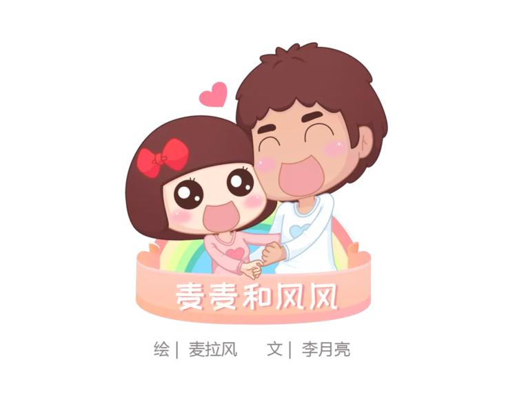 🍟麥拉風-婚後80 第407话 妈妈，谢谢你爱我 第1页