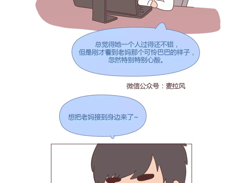 🍟麥拉風-婚後80 第407话 妈妈，谢谢你爱我 第43页