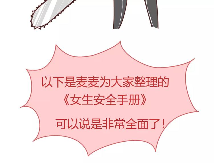 🍟麥拉風-婚後80 第411话 女性安全手册大全 第20页