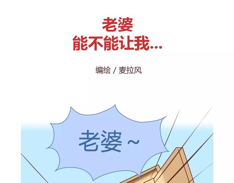 🍟麥拉風-婚後80 第413话 当男人想玩游戏时 第2页
