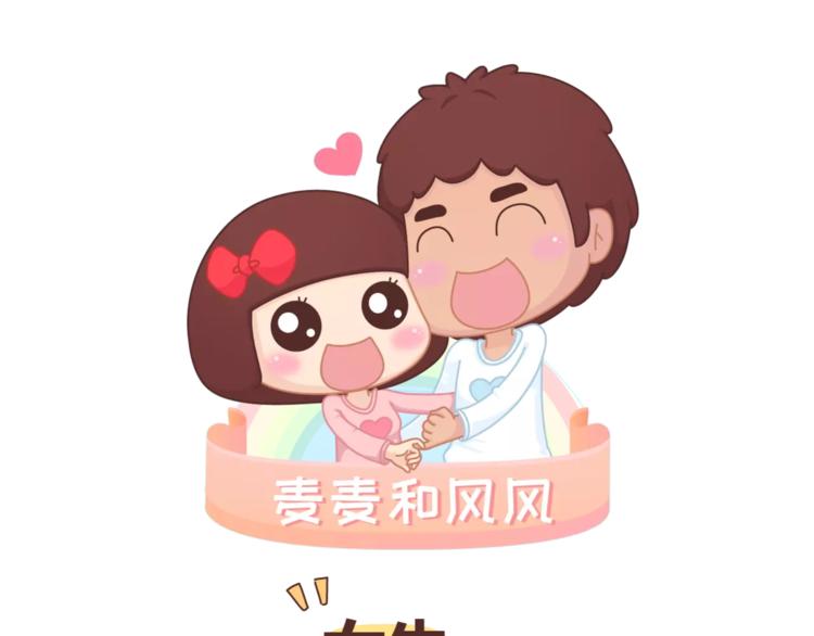 🍟麥拉風-婚後80 第415话 女生绝不会的小秘密 第1页