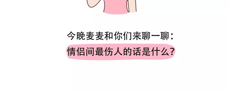 🍟麥拉風-婚後80 第421话 情侣间最伤人的话 第8页