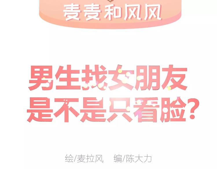 🍟麥拉風-婚後80 第423话 男生找女友只看脸吗 第2页
