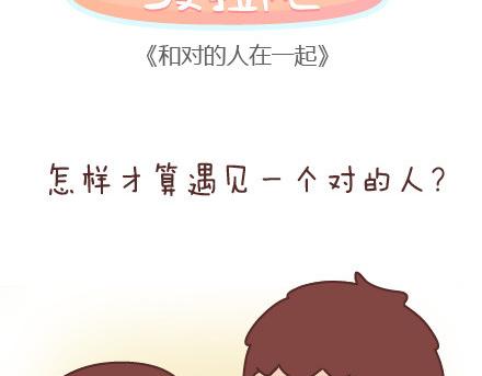 🍟麥拉風-婚後80 第43话 和对的人在一起 第2页
