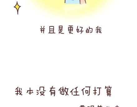 🍟麥拉風-婚後80 第43话 和对的人在一起 第7页