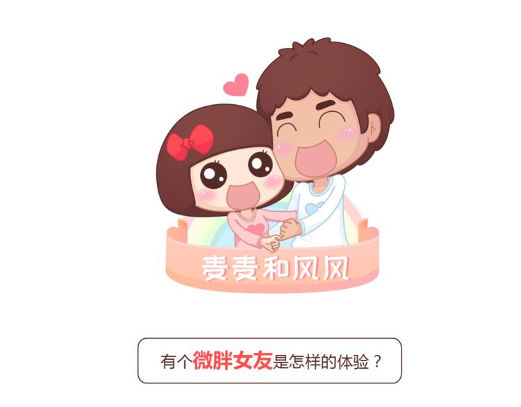 🍟麥拉風-婚後80 第429话 我的老婆有点胖 第1页