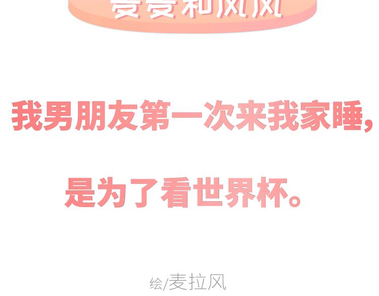 🍟麥拉風-婚後80 第431话 下一届世界杯你还在 第2页
