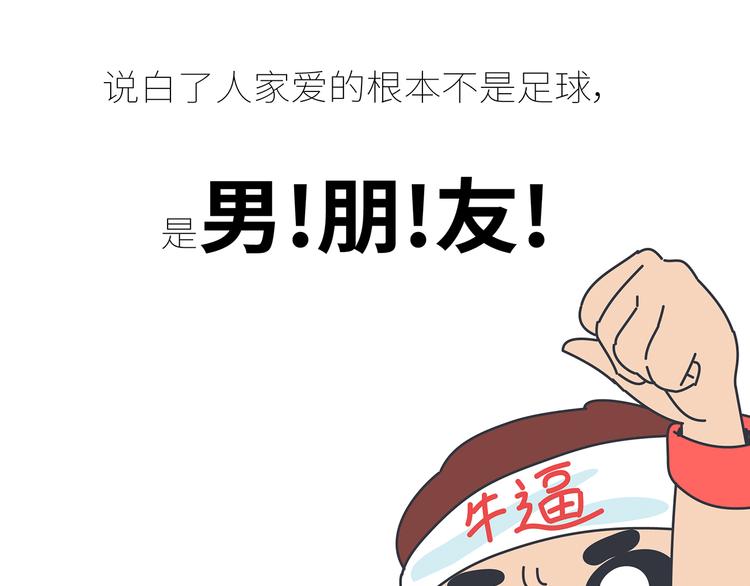 🍟麥拉風-婚後80 第431话 下一届世界杯你还在 第28页