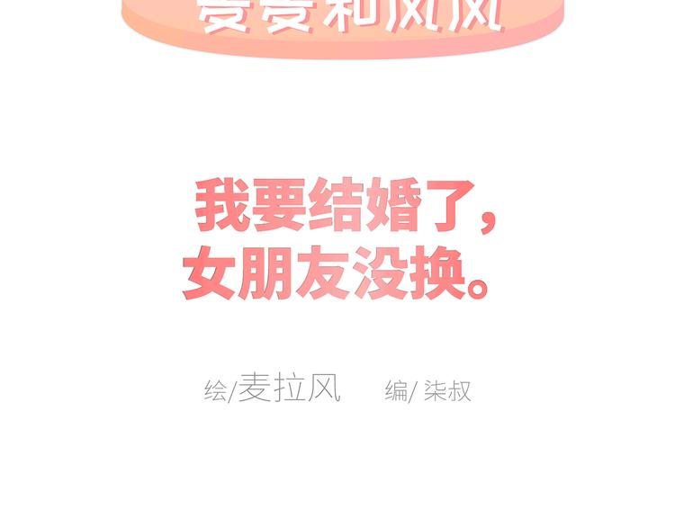 🍟麥拉風-婚後80 第433话 结婚了，女朋友没换 第2页