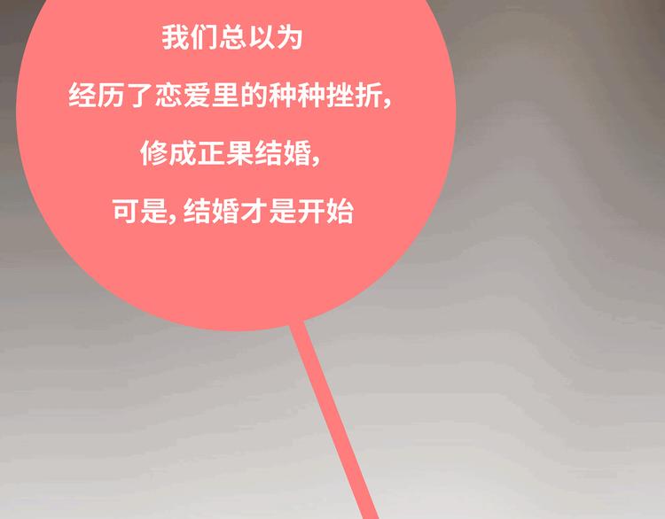 🍟麥拉風-婚後80 第433话 结婚了，女朋友没换 第32页