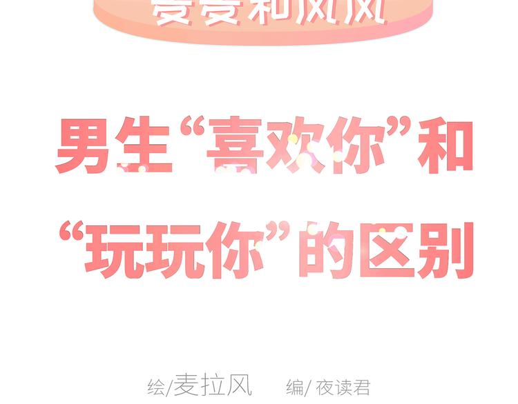 🍟麥拉風-婚後80 第437话 男人喜欢你和玩玩你的区别 第2页