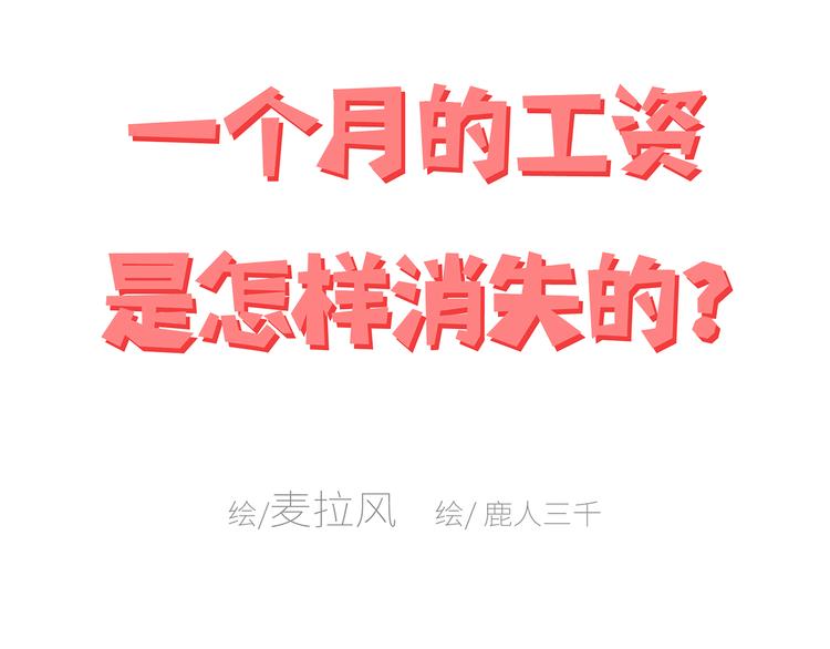 🍟麥拉風-婚後80 第441话 你一个月的工资是如何消失的？ 第1页