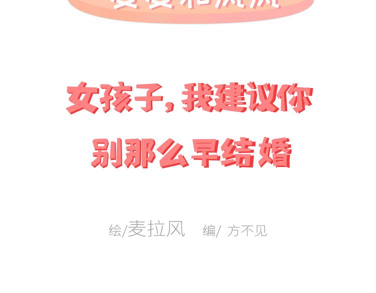 🍟麥拉風-婚後80 第443话 女孩子，我建议你别那么早结婚 第2页