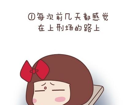 🍟麥拉風-婚後80 第45话 大姨妈究竟多疼 第11页