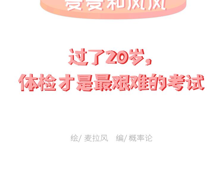 🍟麥拉風-婚後80 第445话 20岁以后，越来越害怕体检 第2页