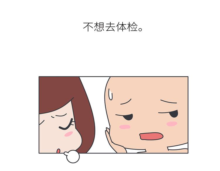 🍟麥拉風-婚後80 第445话 20岁以后，越来越害怕体检 第4页