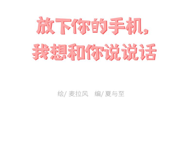 🍟麥拉風-婚後80 第447话 放下手机，我想和你说说话 第1页