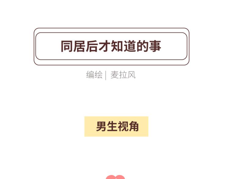 🍟麥拉風-婚後80 第449话 同居后才知道的14件事 第2页