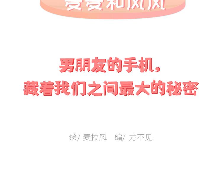🍟麥拉風-婚後80 第451话 到底该不该翻男朋友的手机 第2页