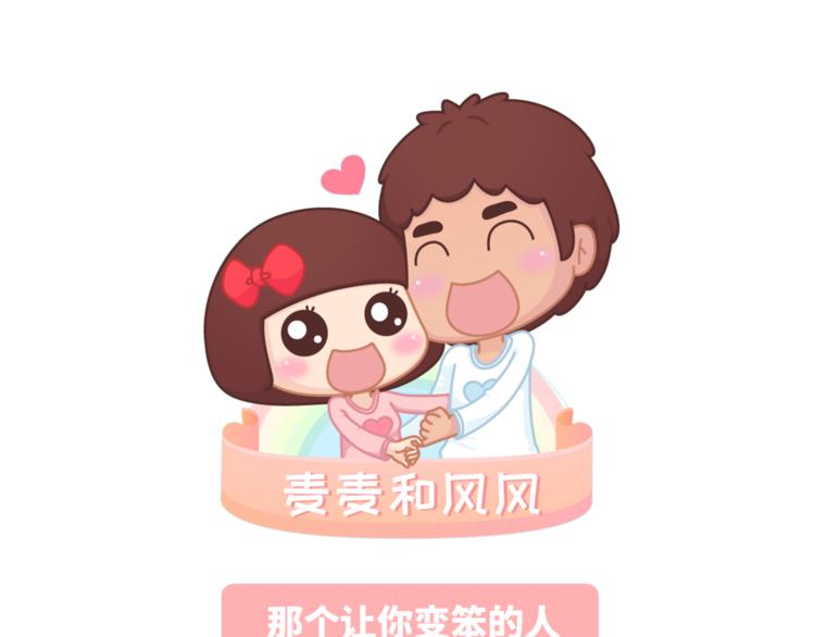 🍟麥拉風-婚後80 第457话 那个让你变笨的人 第1页
