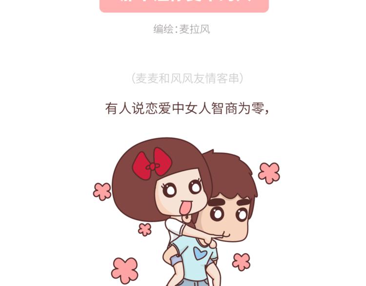 🍟麥拉風-婚後80 第457话 那个让你变笨的人 第2页