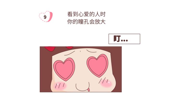 🍟麥拉風-婚後80 第459话 你不知道的15条恋爱冷知识 第10页