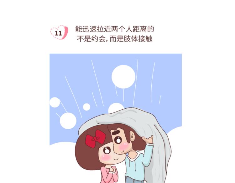 🍟麥拉風-婚後80 第459话 你不知道的15条恋爱冷知识 第12页