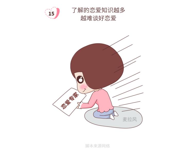 🍟麥拉風-婚後80 第459话 你不知道的15条恋爱冷知识 第17页