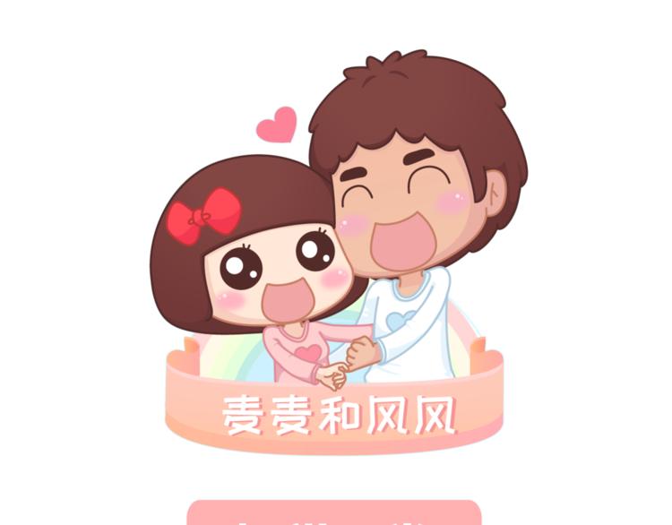 🍟麥拉風-婚後80 第463话 “你有多可爱，爱情就有多可爱！ 第1页