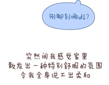 🍟麥拉風-婚後80 第47话 舒适的感情 第14页