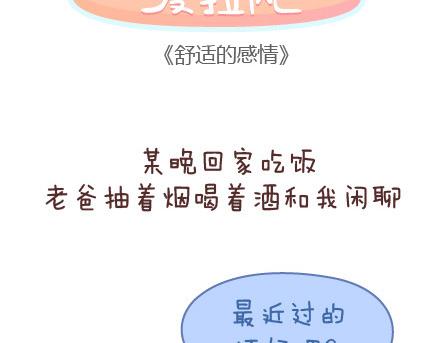 🍟麥拉風-婚後80 第47话 舒适的感情 第2页