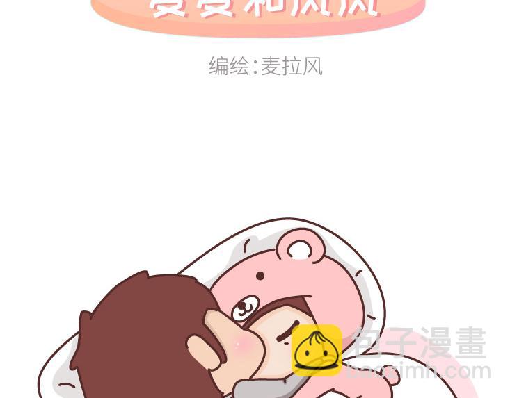 🍟麥拉風-婚後80 第471话 想和你睡一辈子 第2页