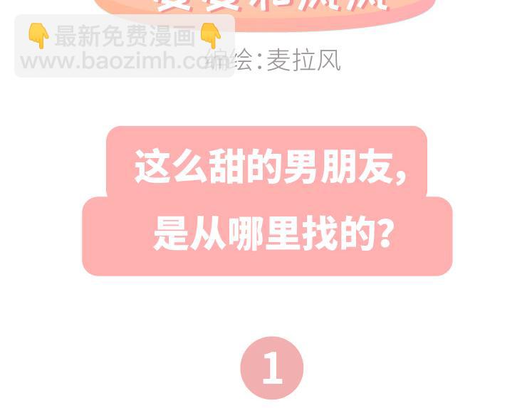 🍟麥拉風-婚後80 第478话 和这样的男生恋爱，太太太甜了 第2页