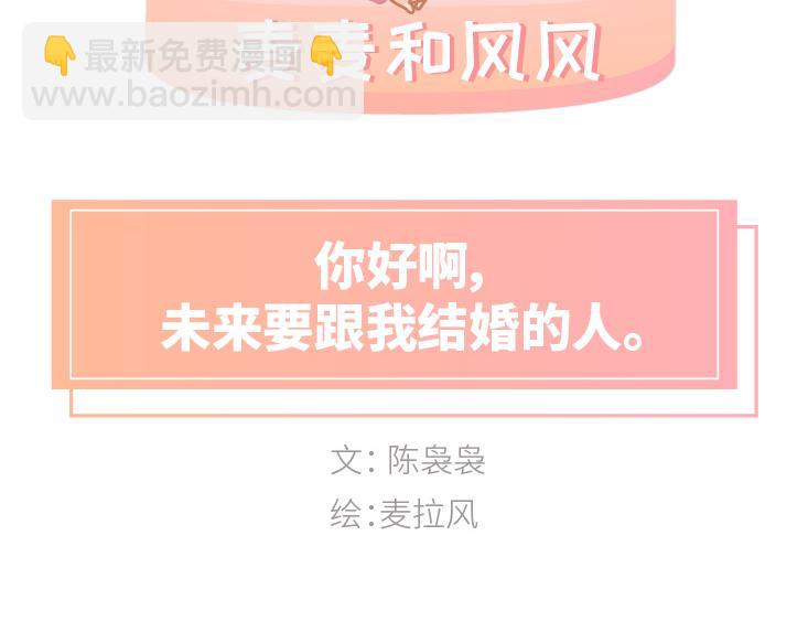 🍟麥拉風-婚後80 第480话 你好啊，未来要和我结婚的那个人 第2页