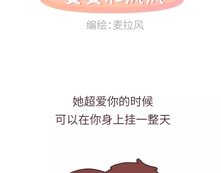 🍟麥拉風-婚後80 第487话 “我可以挂你身上一整天吗？” 第2页